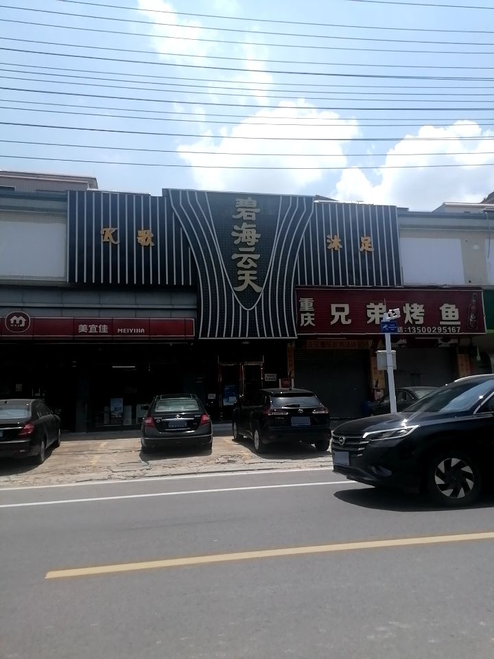 碧海云天(泰基路店)