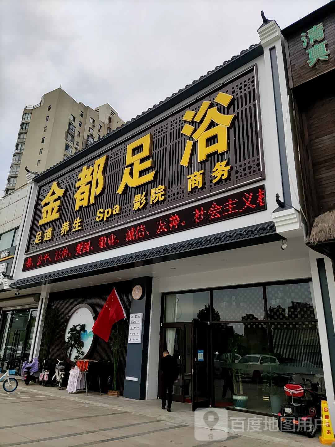 锦都足浴