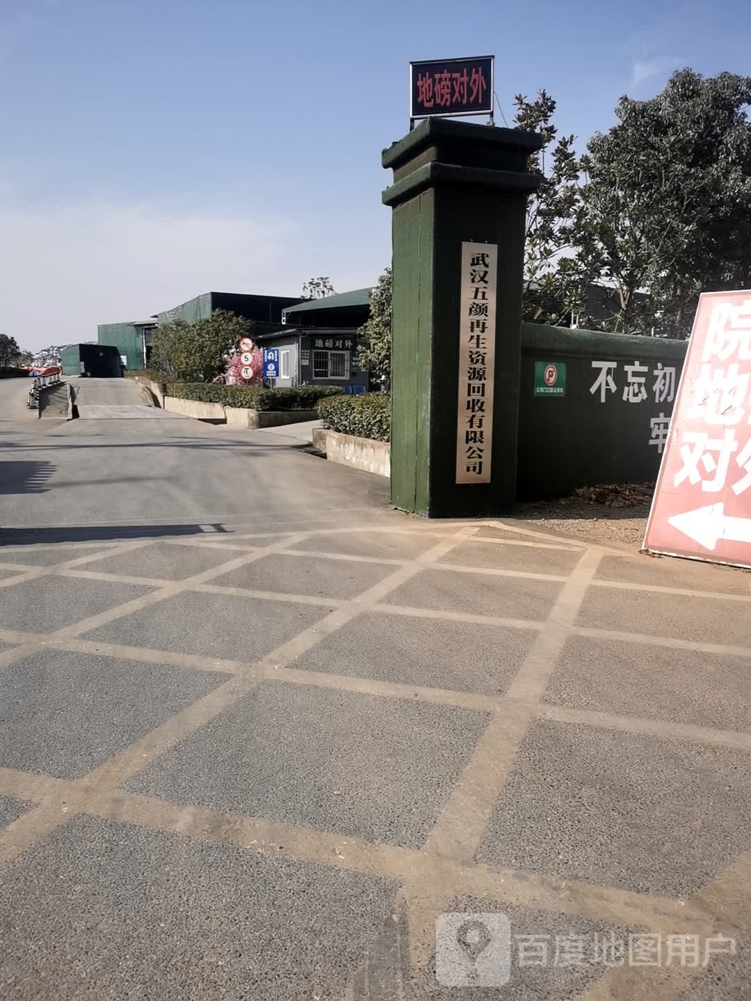 武汉五颜再生资源回收有限公司