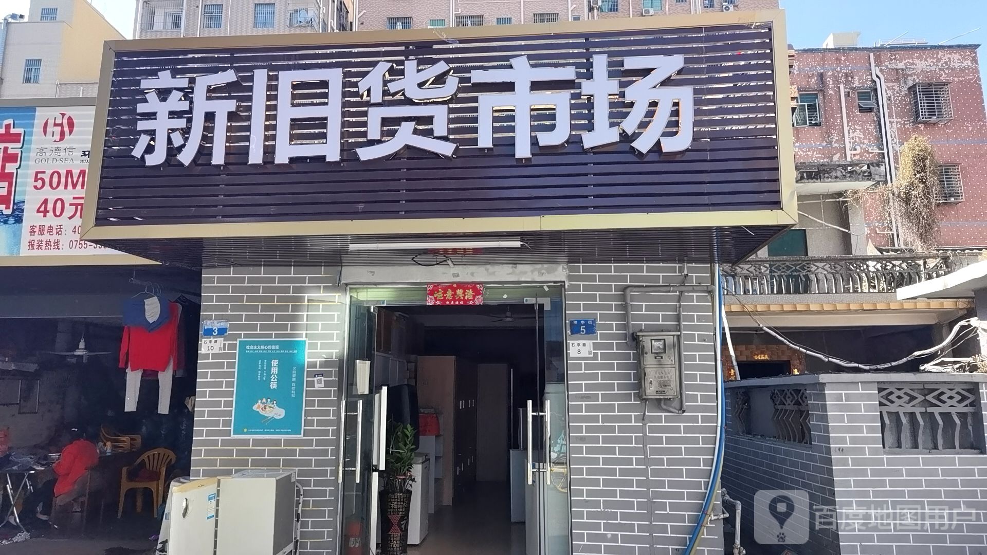 新旧货市场(田寮村南区店)