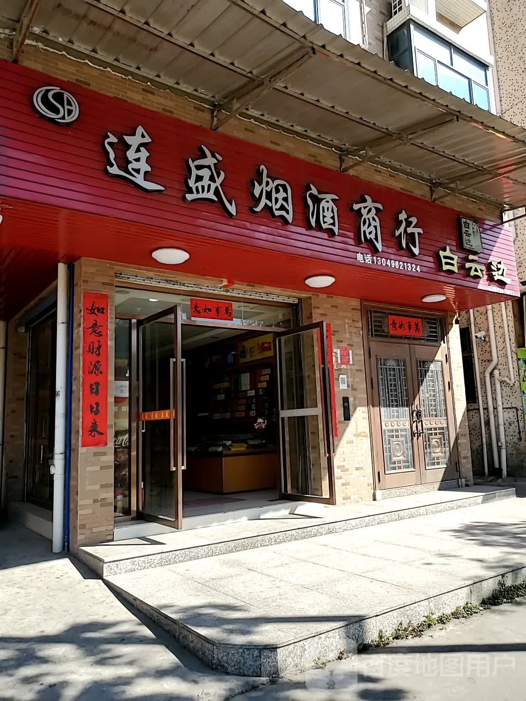连盛烟酒商行