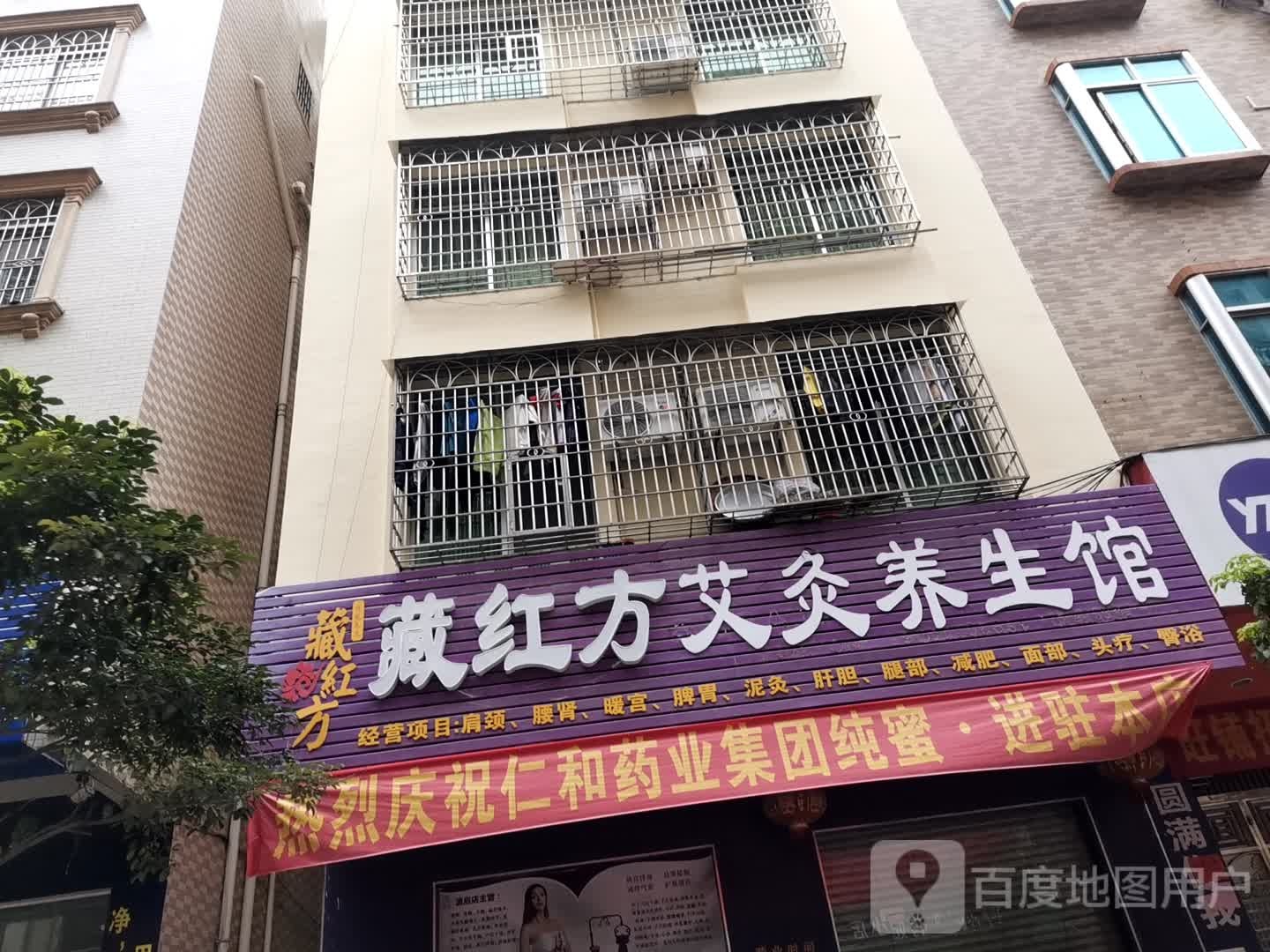 藏红方艾灸养生馆