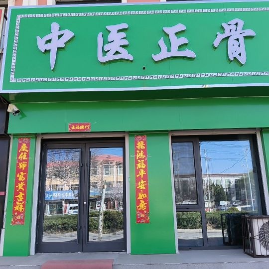 中医正骨