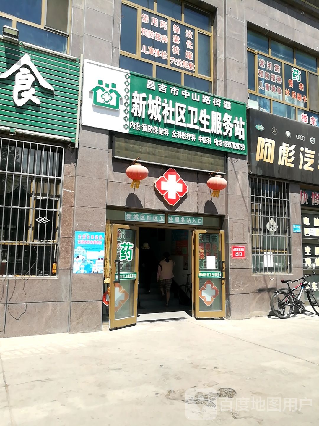 昌吉市中山路街道新城社区卫生服务站