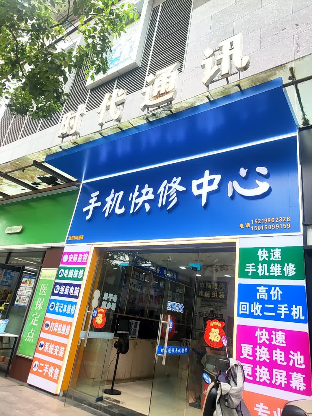 时代通讯(红旗路店)