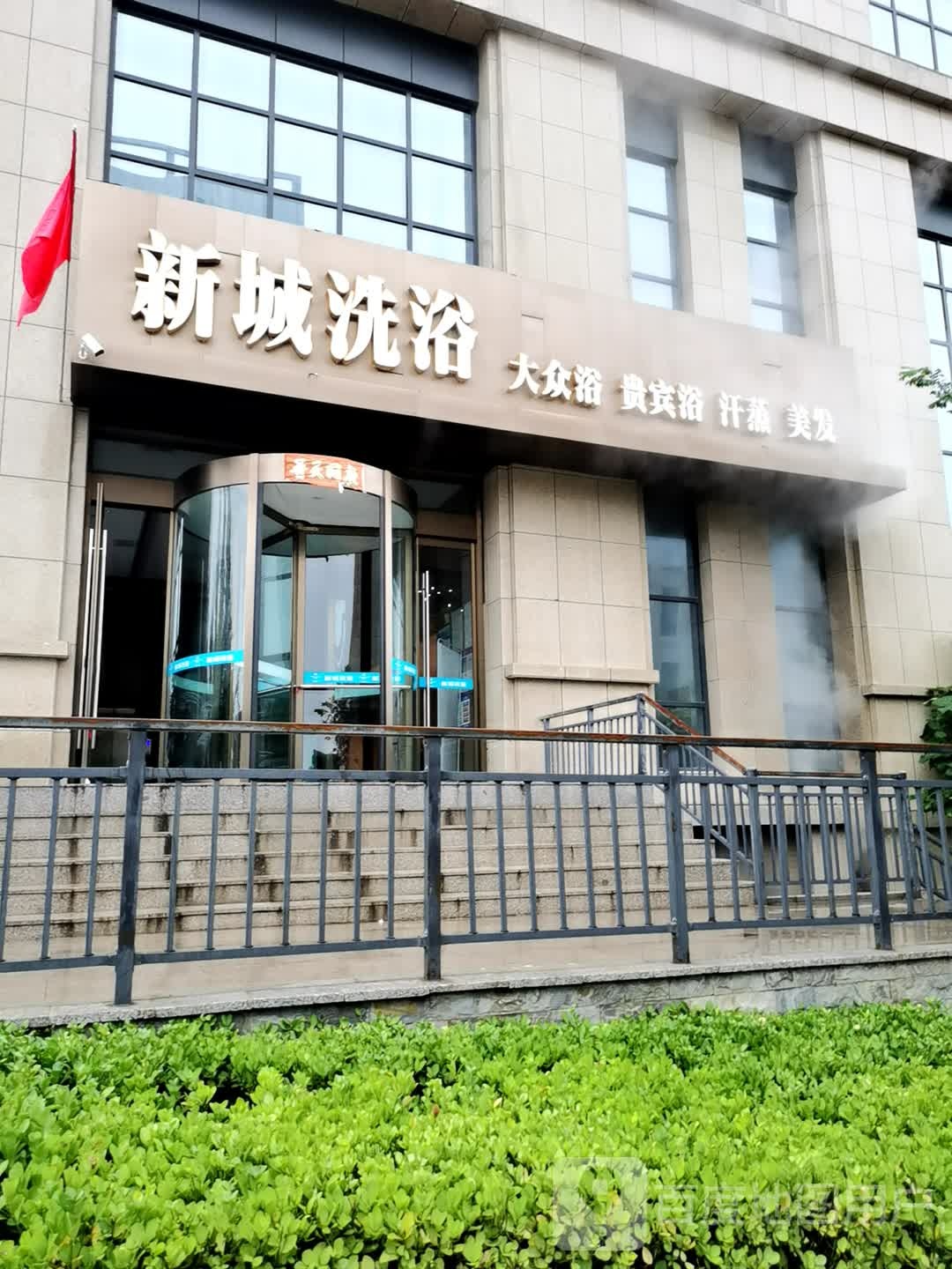 新城洗浴(德源新城店)
