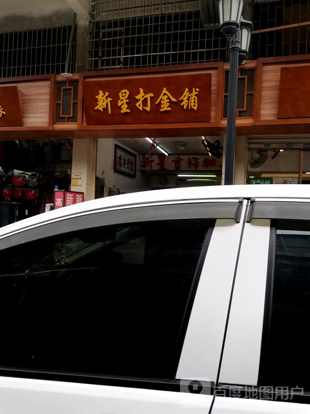 新星打金铺