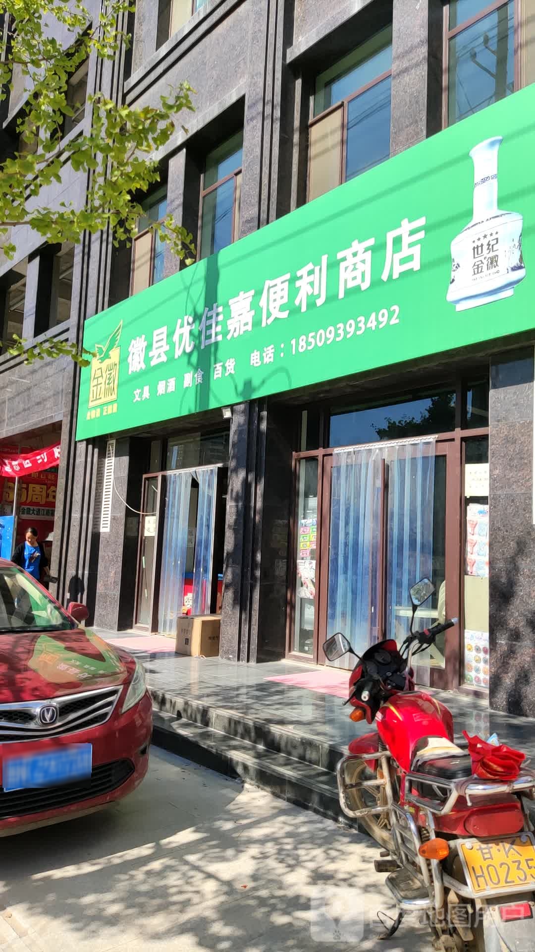徽县优佳嘉便利店店
