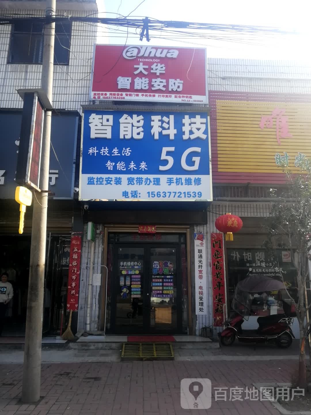 邓州市刘集镇大华智能安防(向阳路店)