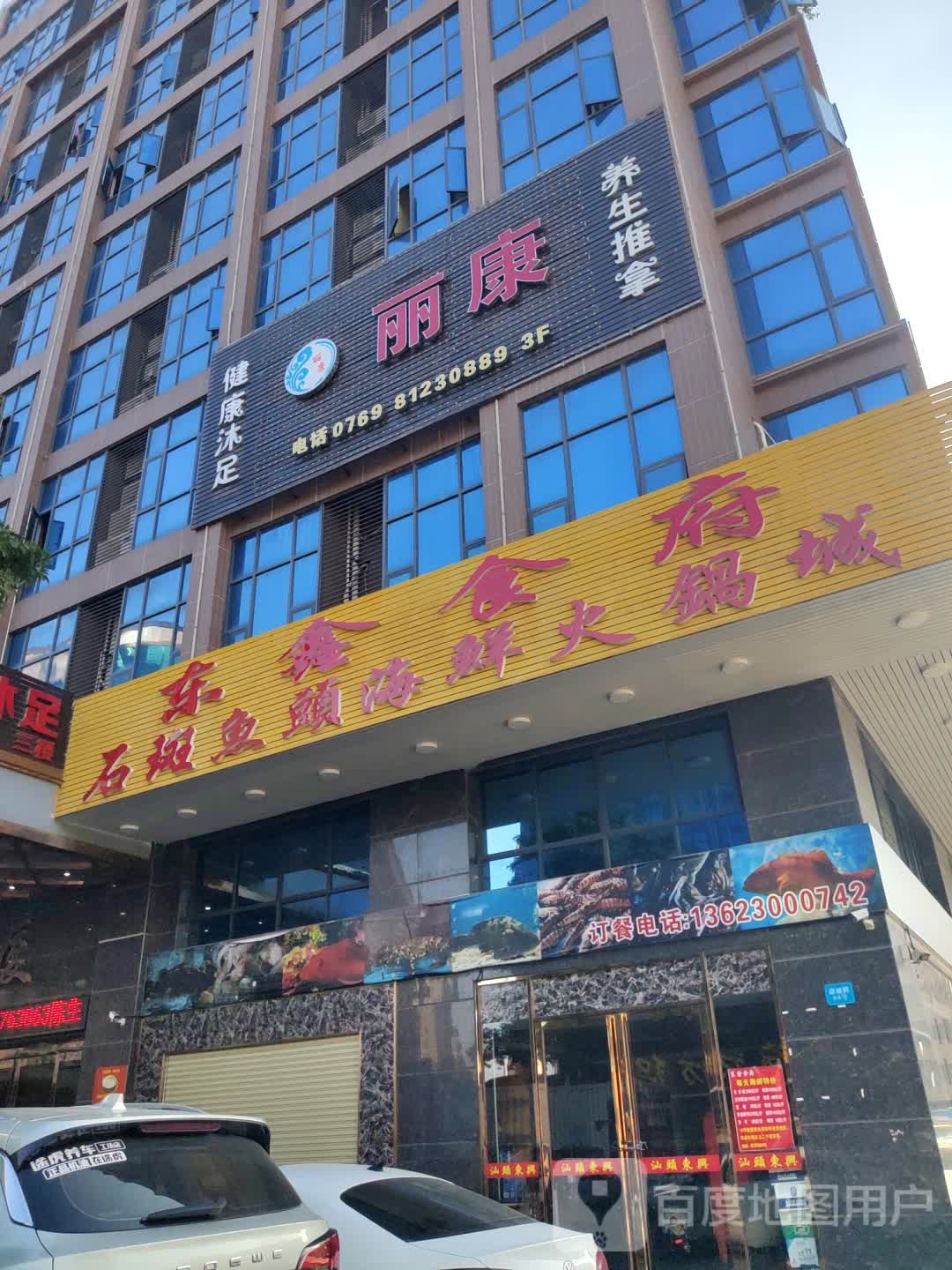 丽康沐足(康丽大厦店)