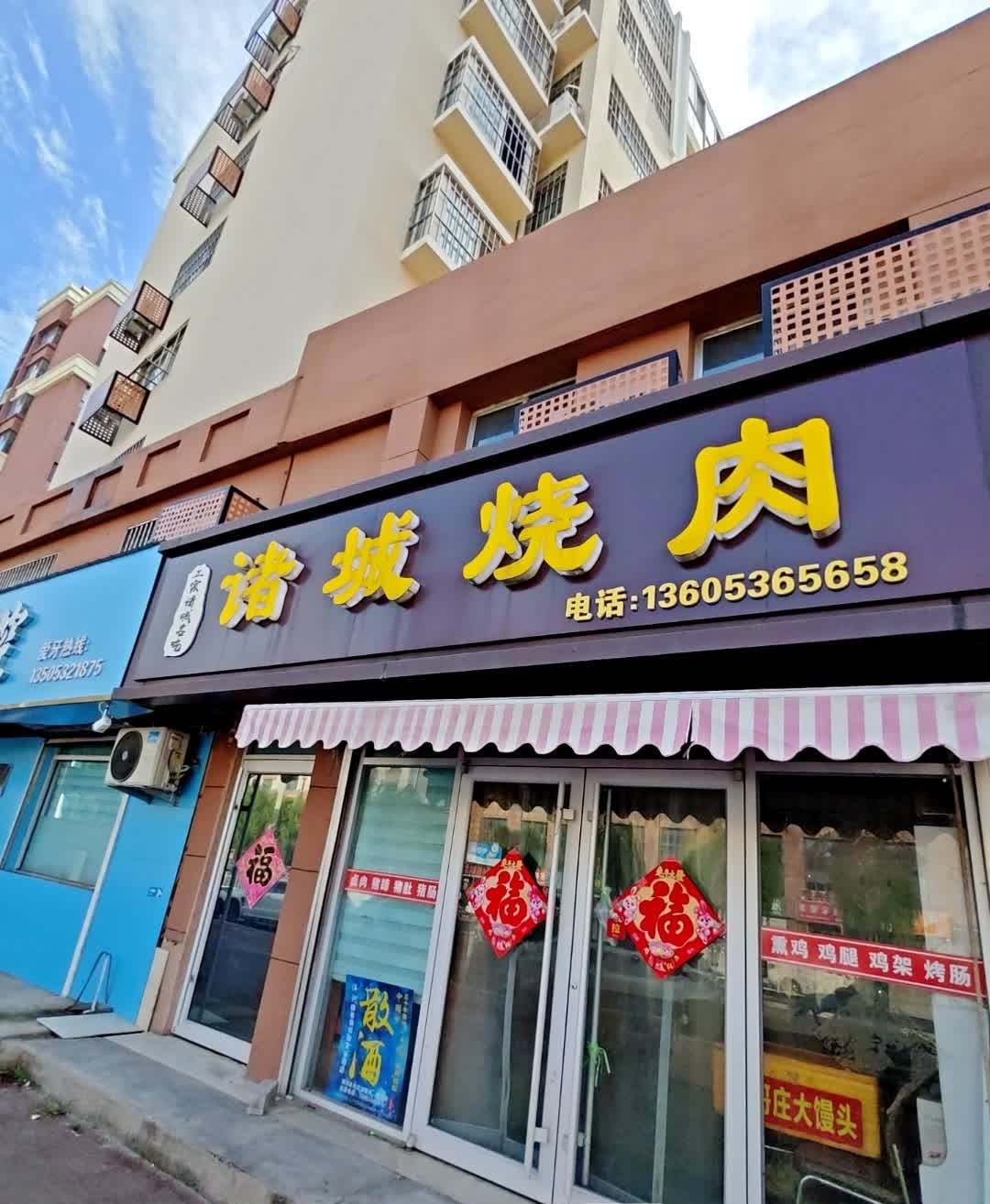 诸城烧肉(琅琊台路店)