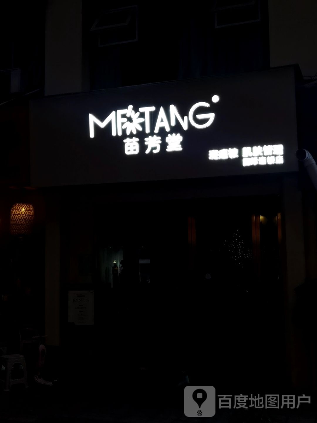 苗芳堂皮肤管理中心