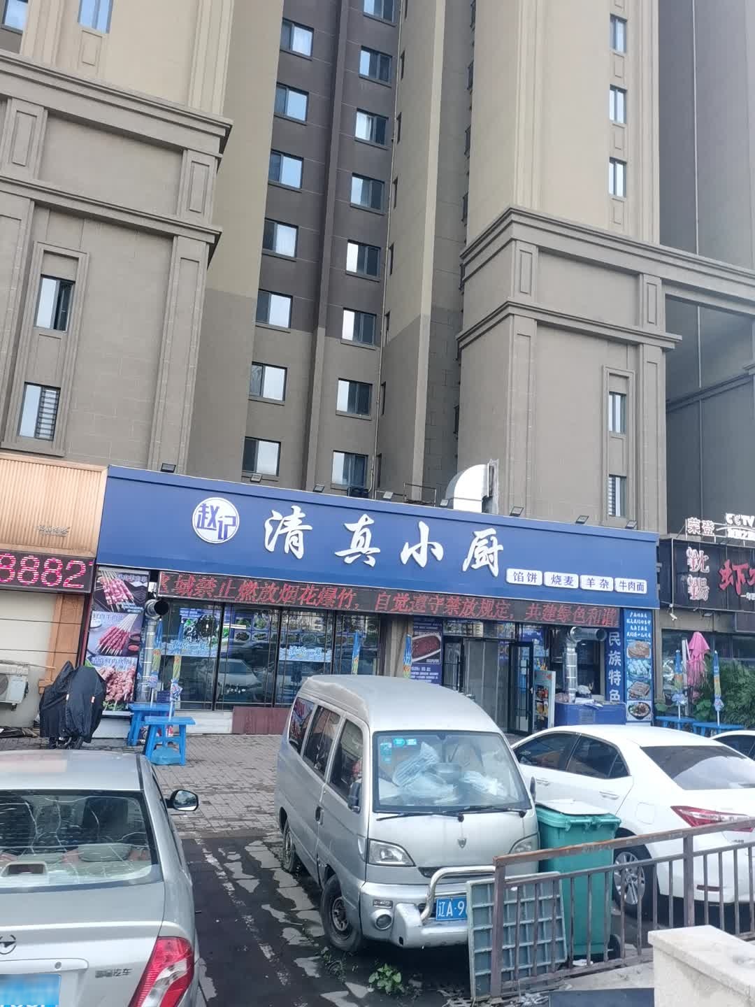 赵记清真小厨(仙岛南路店)