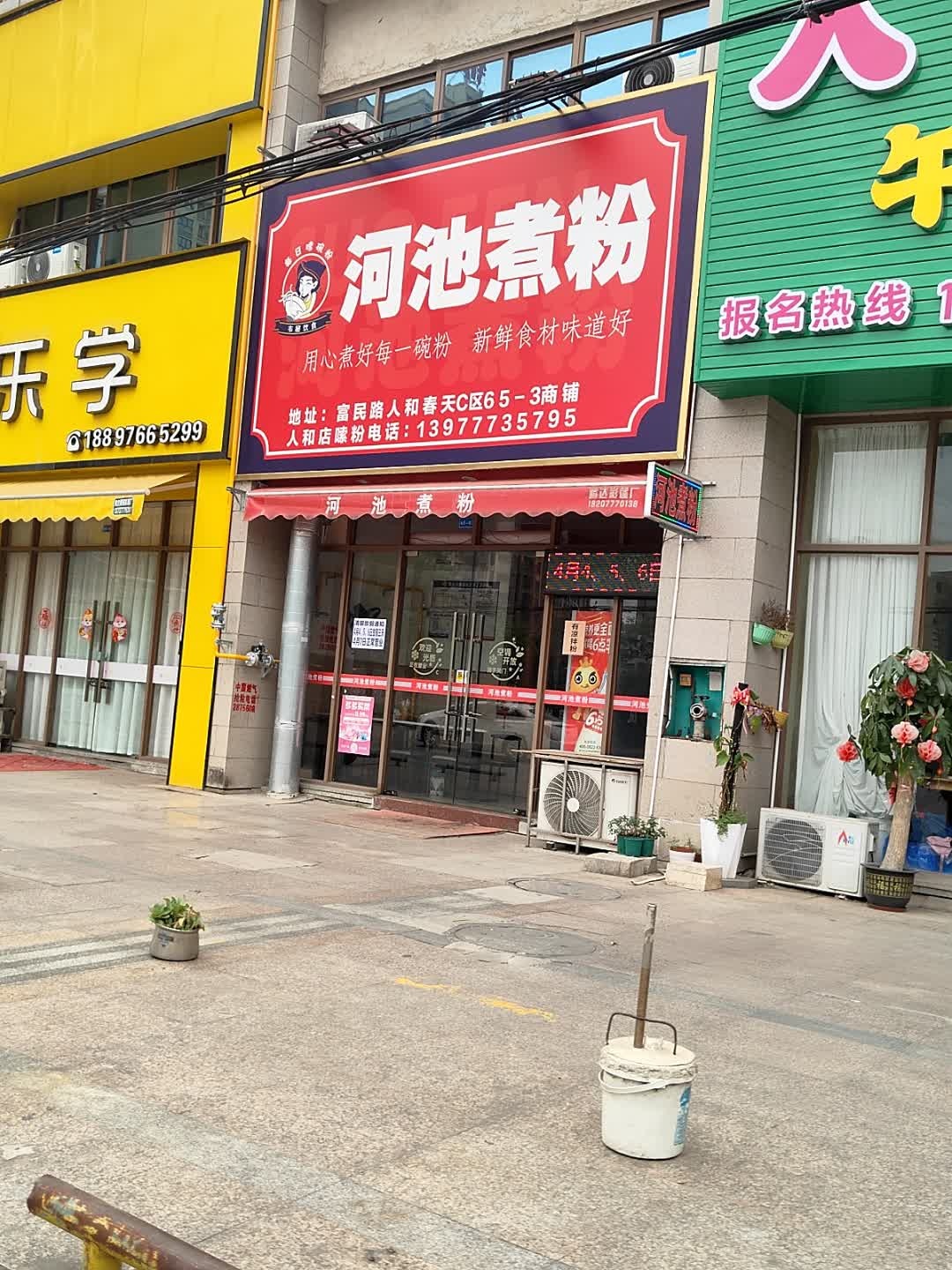 河池煮粉(人和春天店)