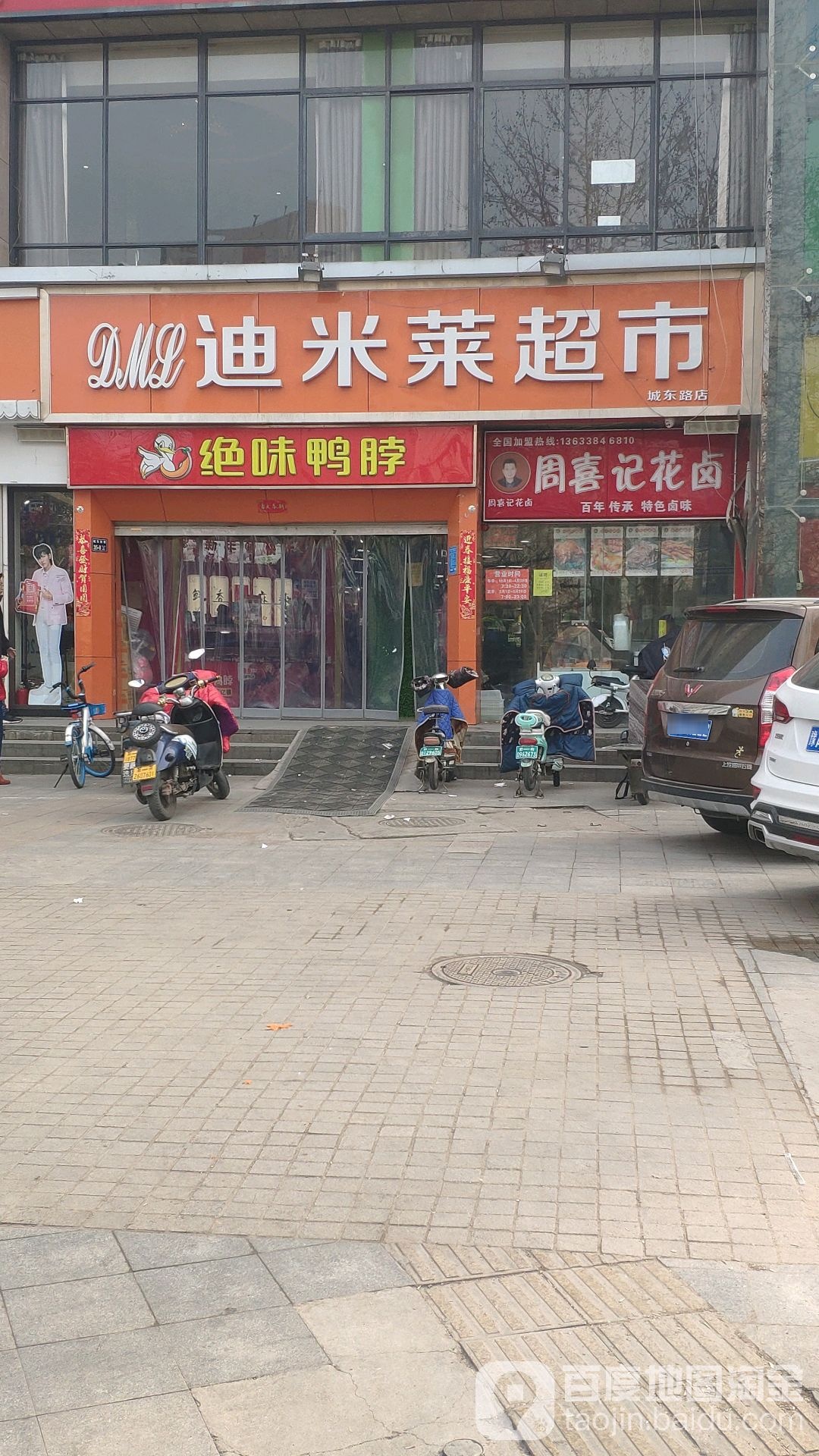 迪米莱超市(城东路店)