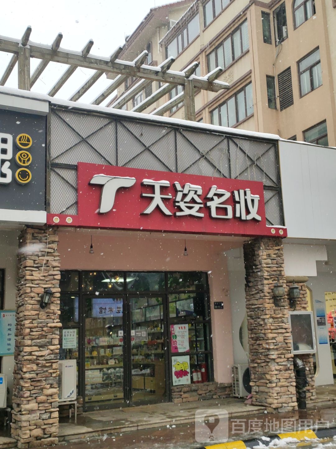 天姿名妆(马德里南街店)