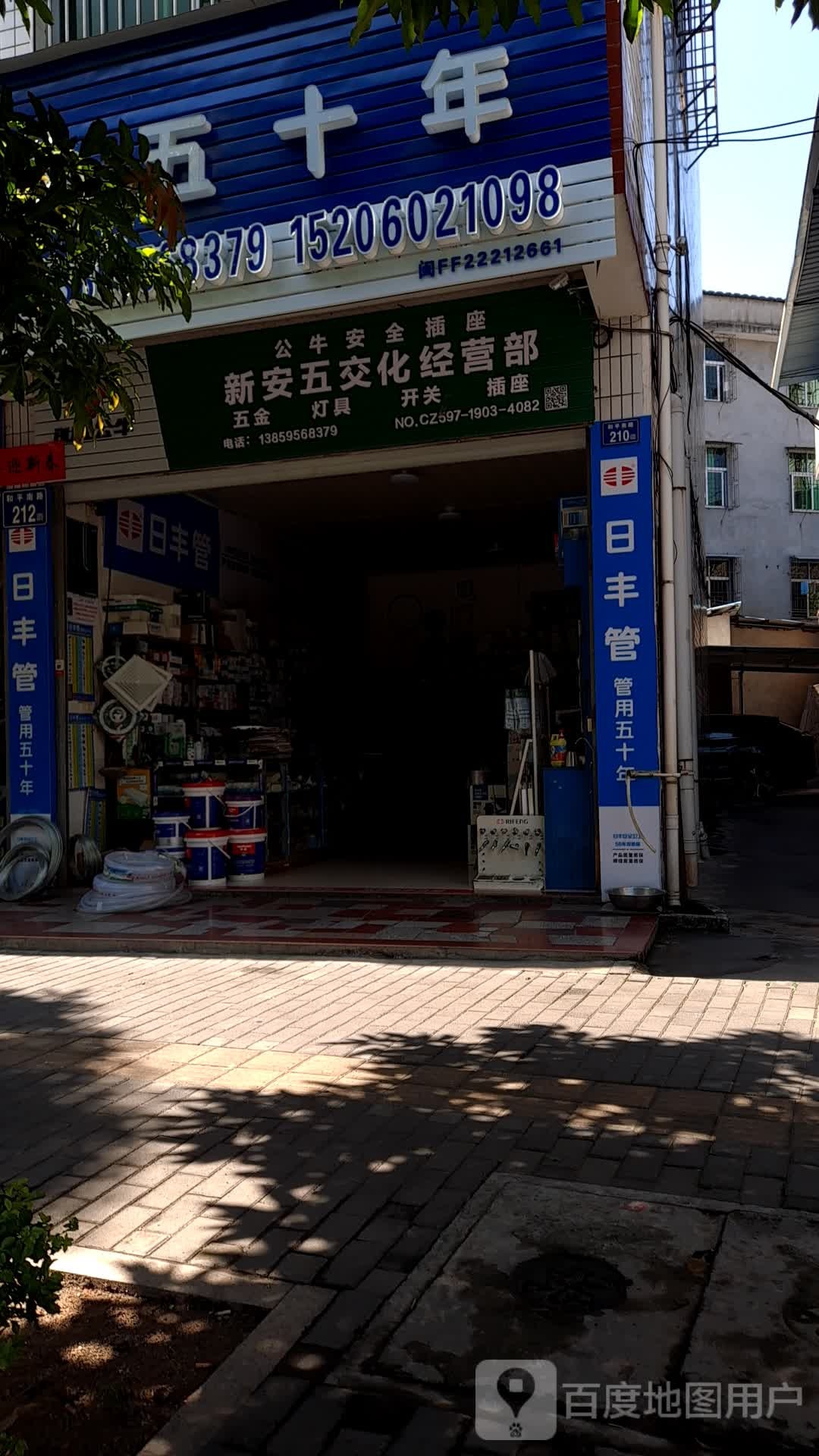 西安五交化经营部