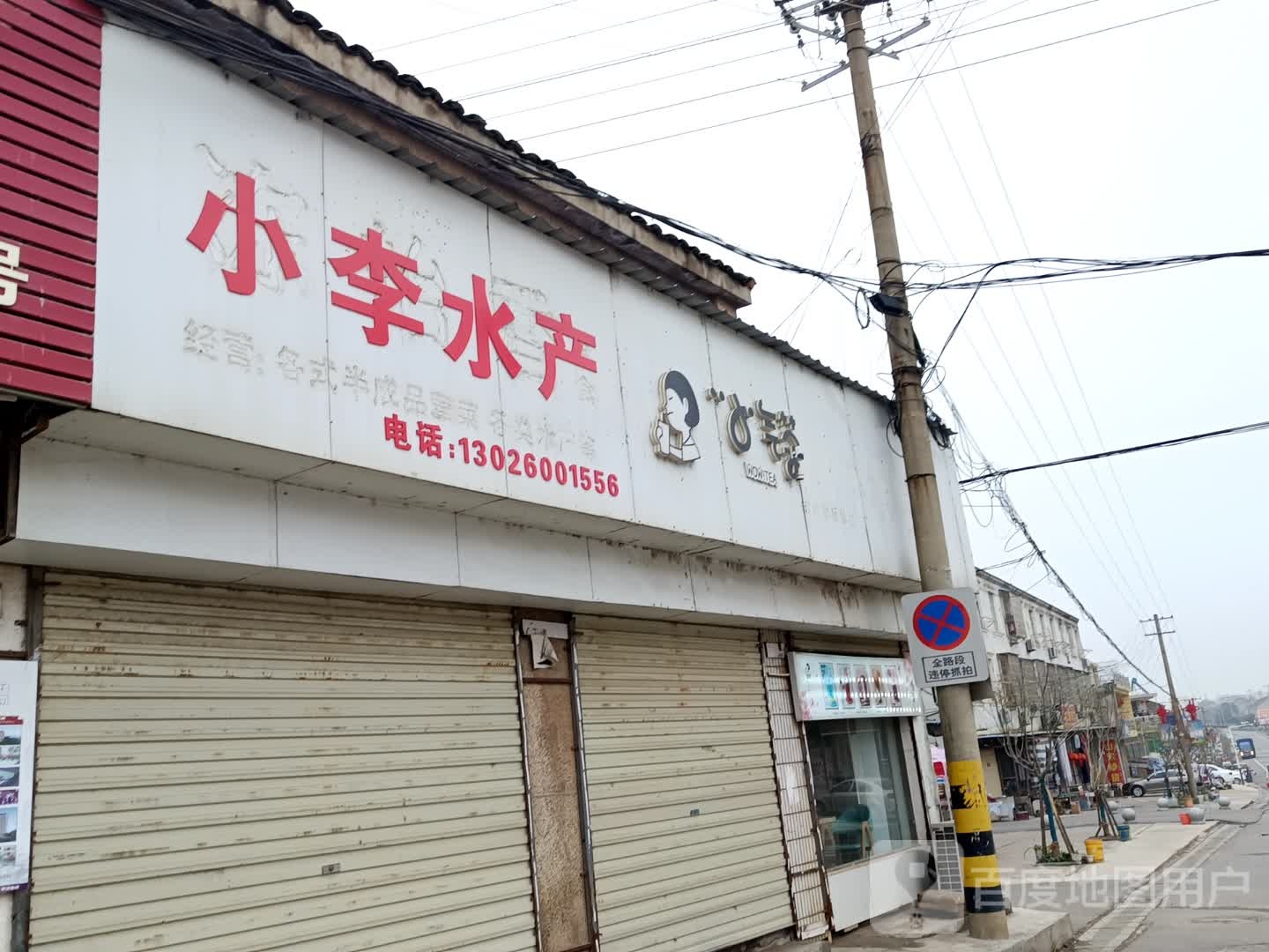 小李水产