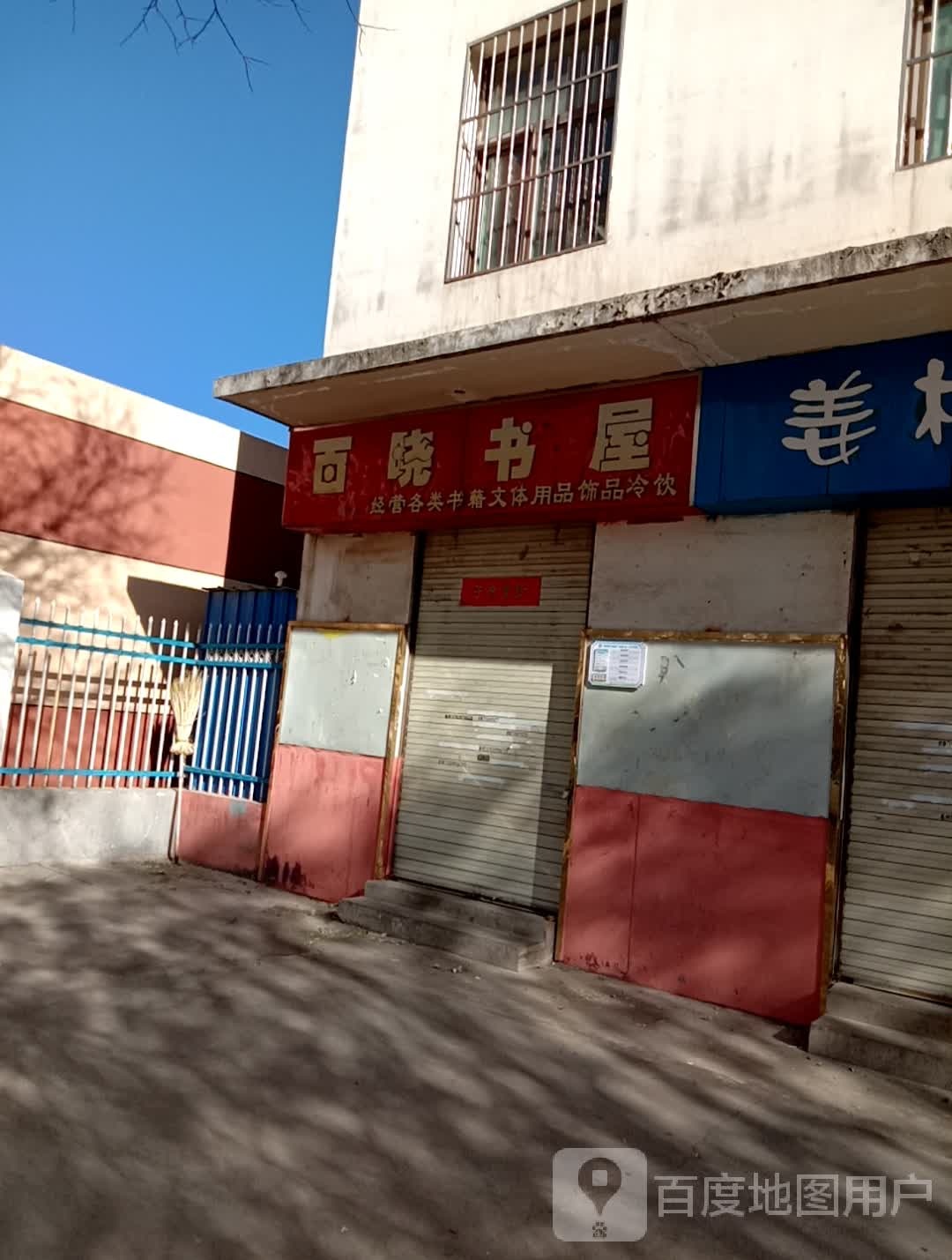 百晓书屋
