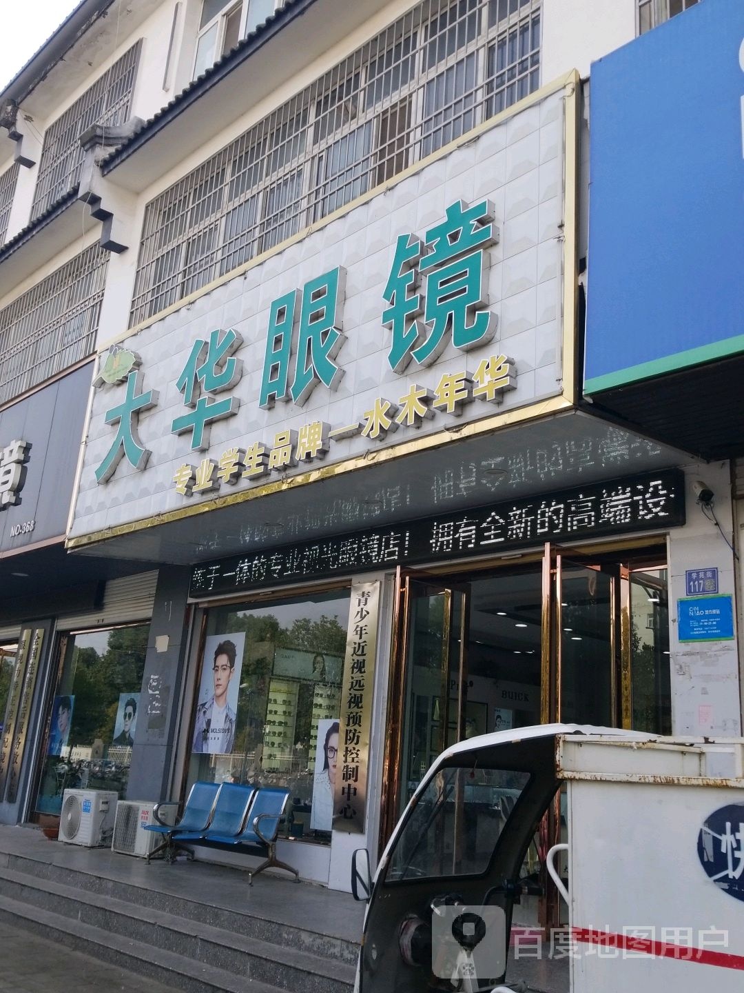 华华眼镜(淮滨店)