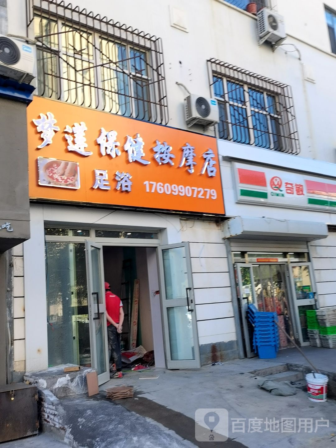 梦联保健按摩店