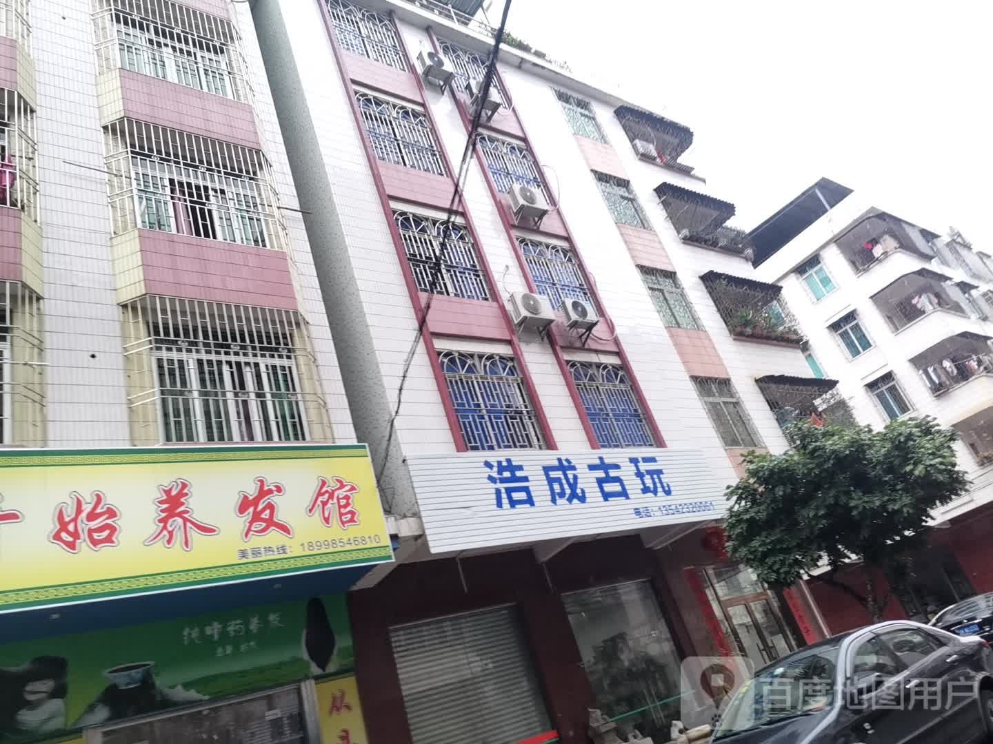 浩成古玩