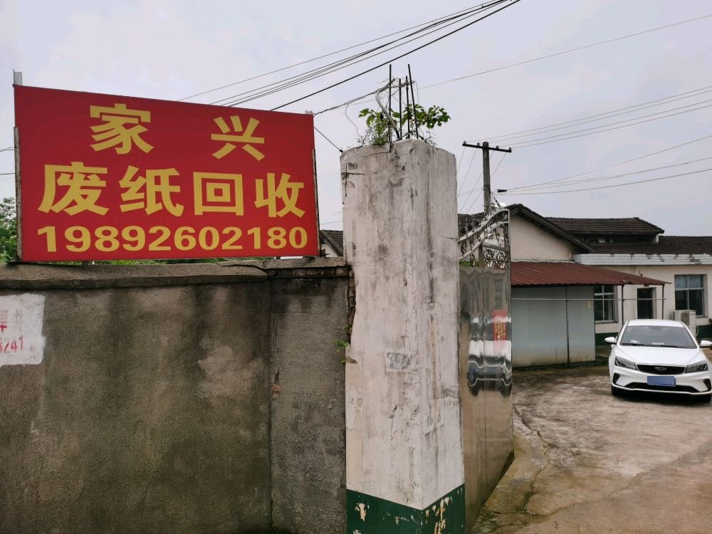 家兴废纸回收