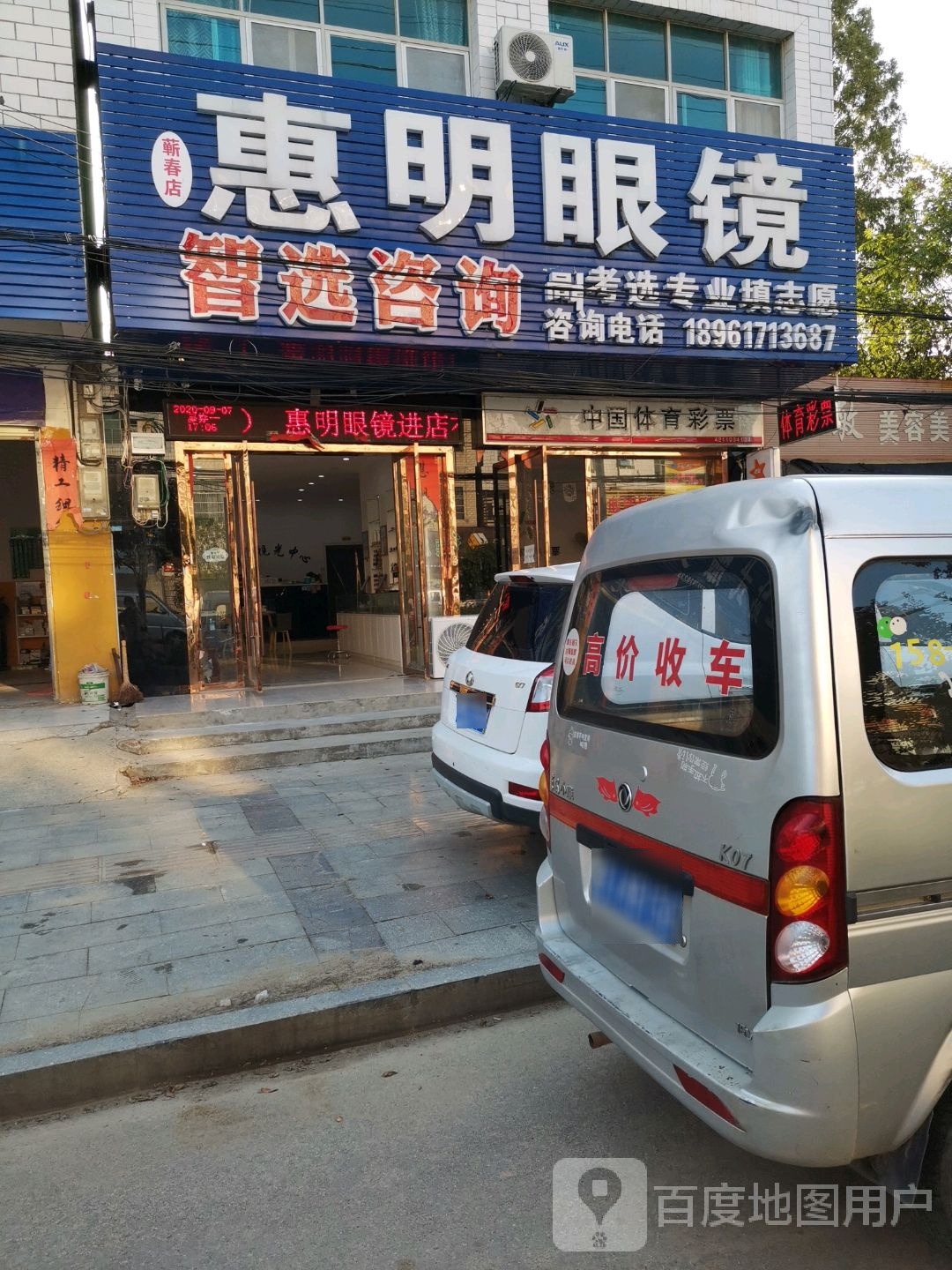 惠明眼镜(蕲春店)
