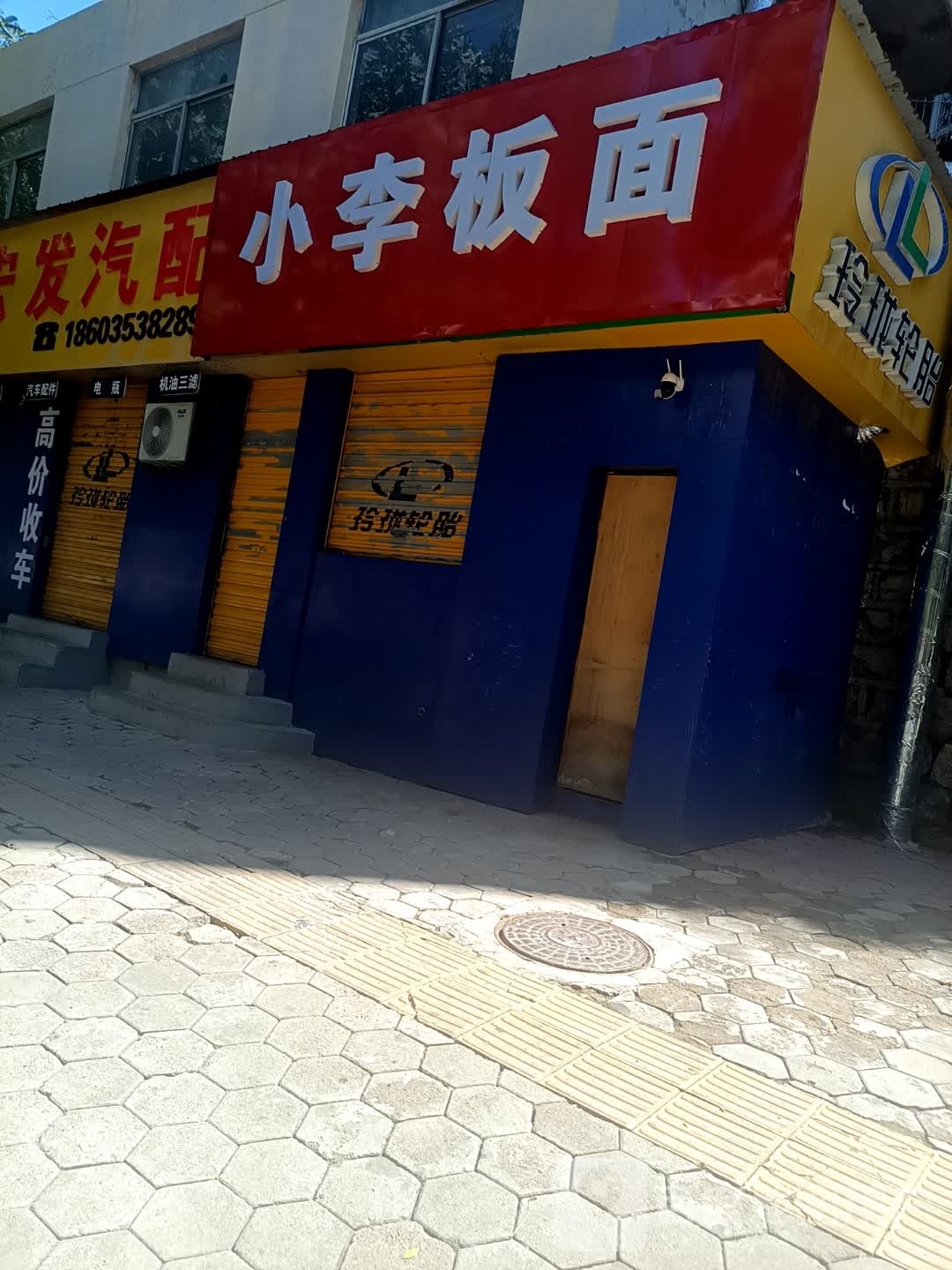 小李子板面