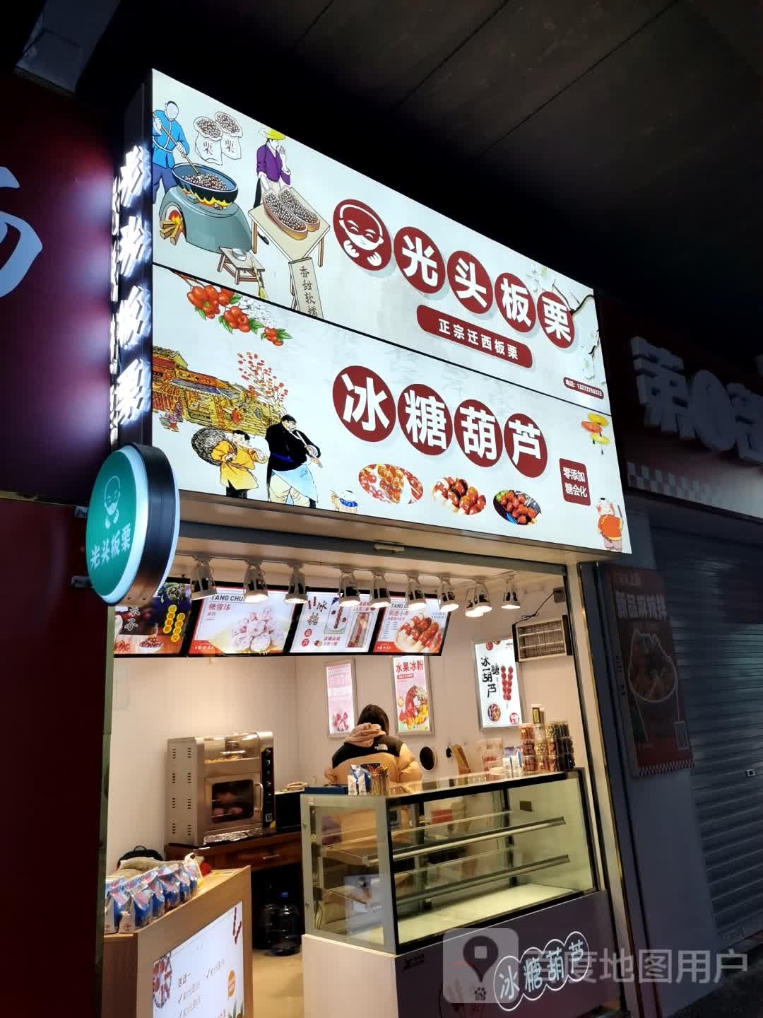 光头板栗(食品店)