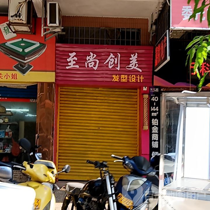 至尚创美发型设计(健威广场店)