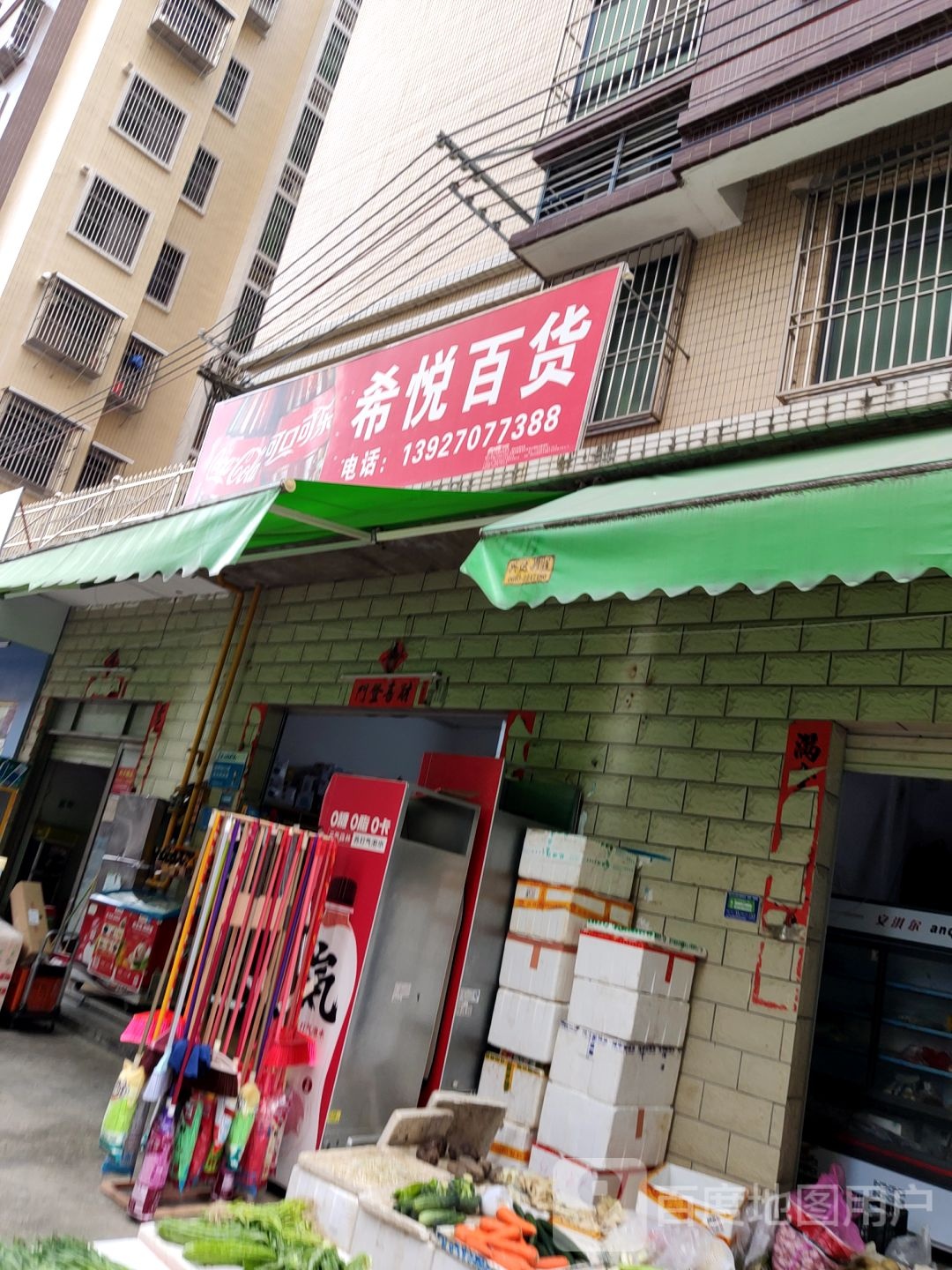 希悦百货