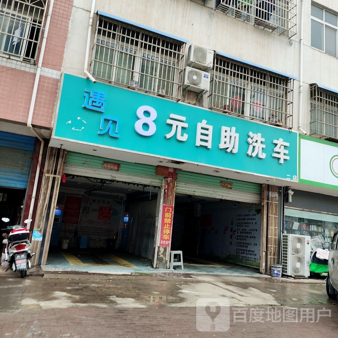 邓州市遇见8元自助洗车