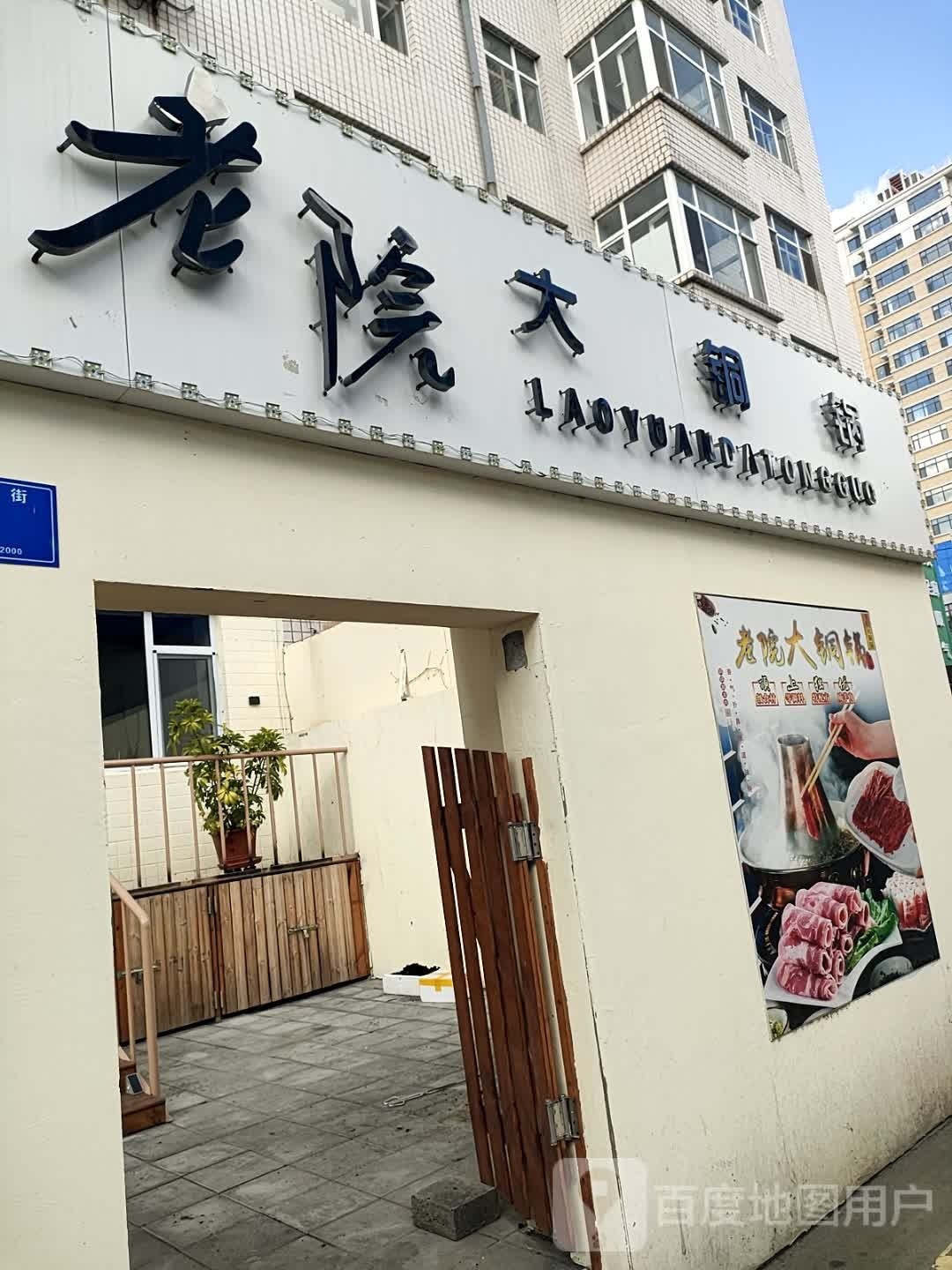 老院大铜锅(交通新苑店)