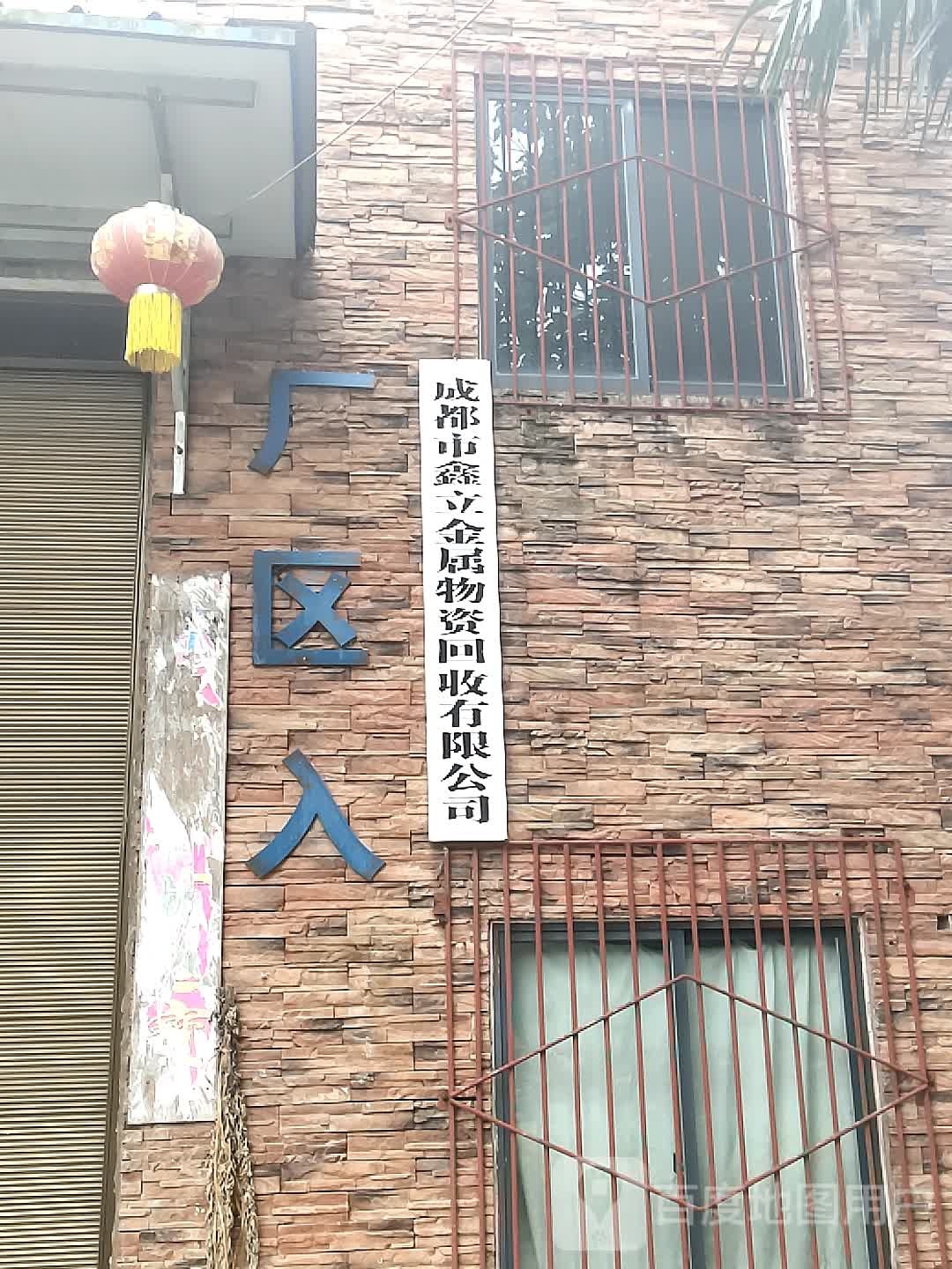 成都市鑫立金属物资回收有限公司