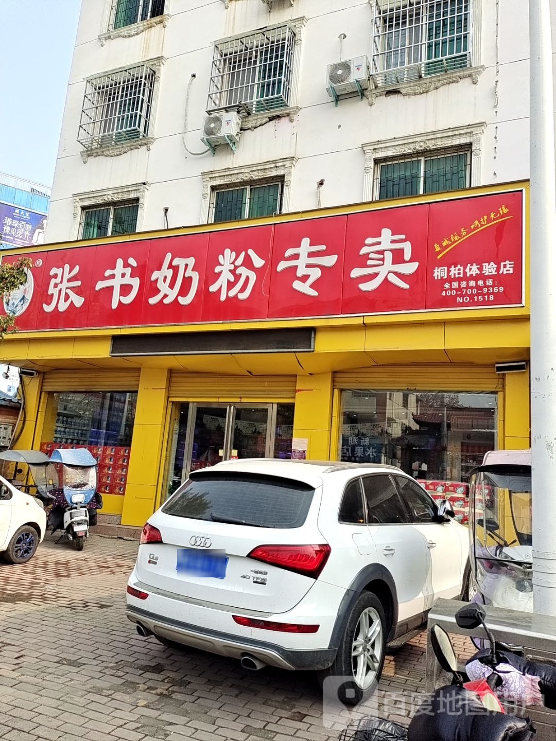 张书奶粉(淮安路店)