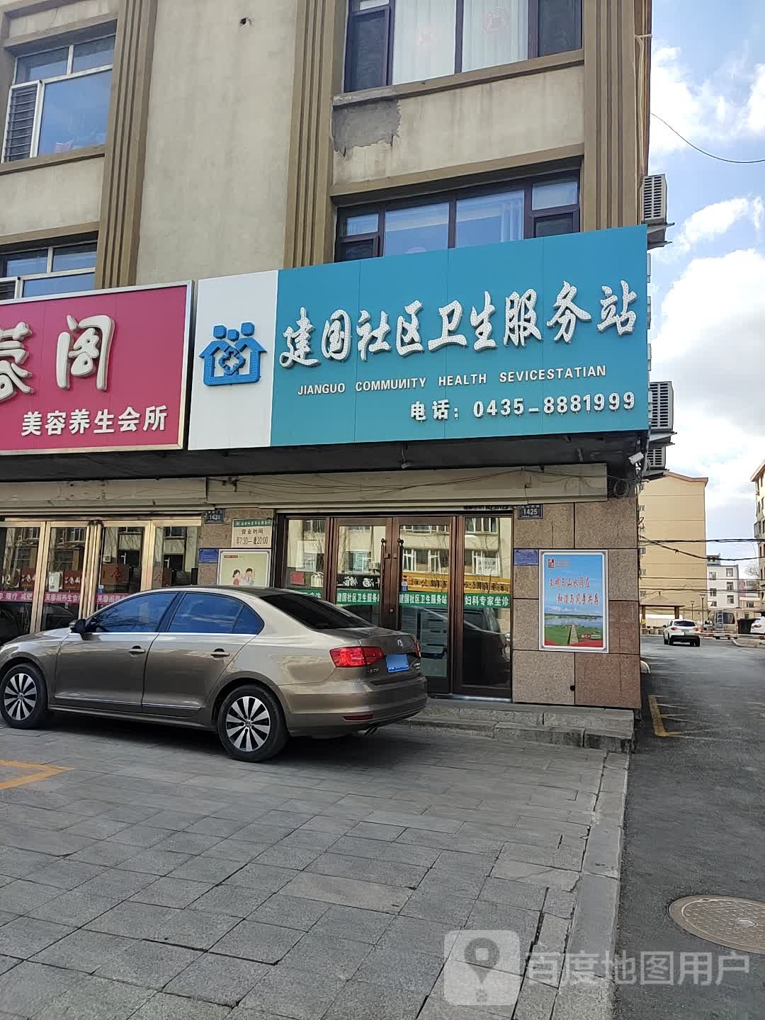 建国社区卫生服务站