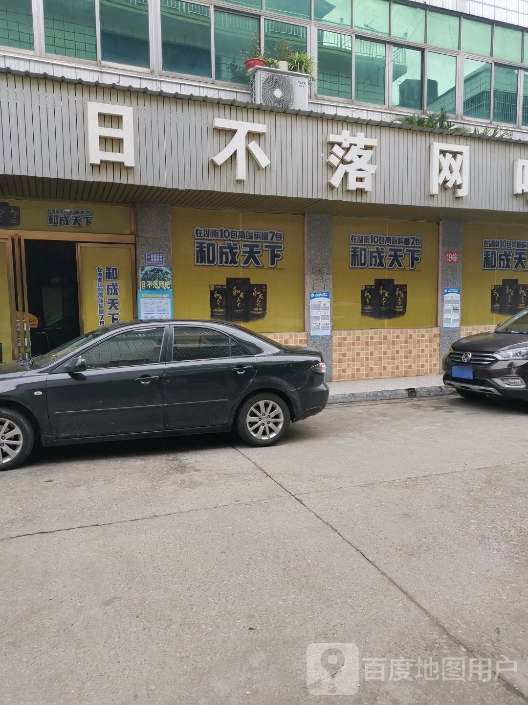 日不网吧(工贸市场店)