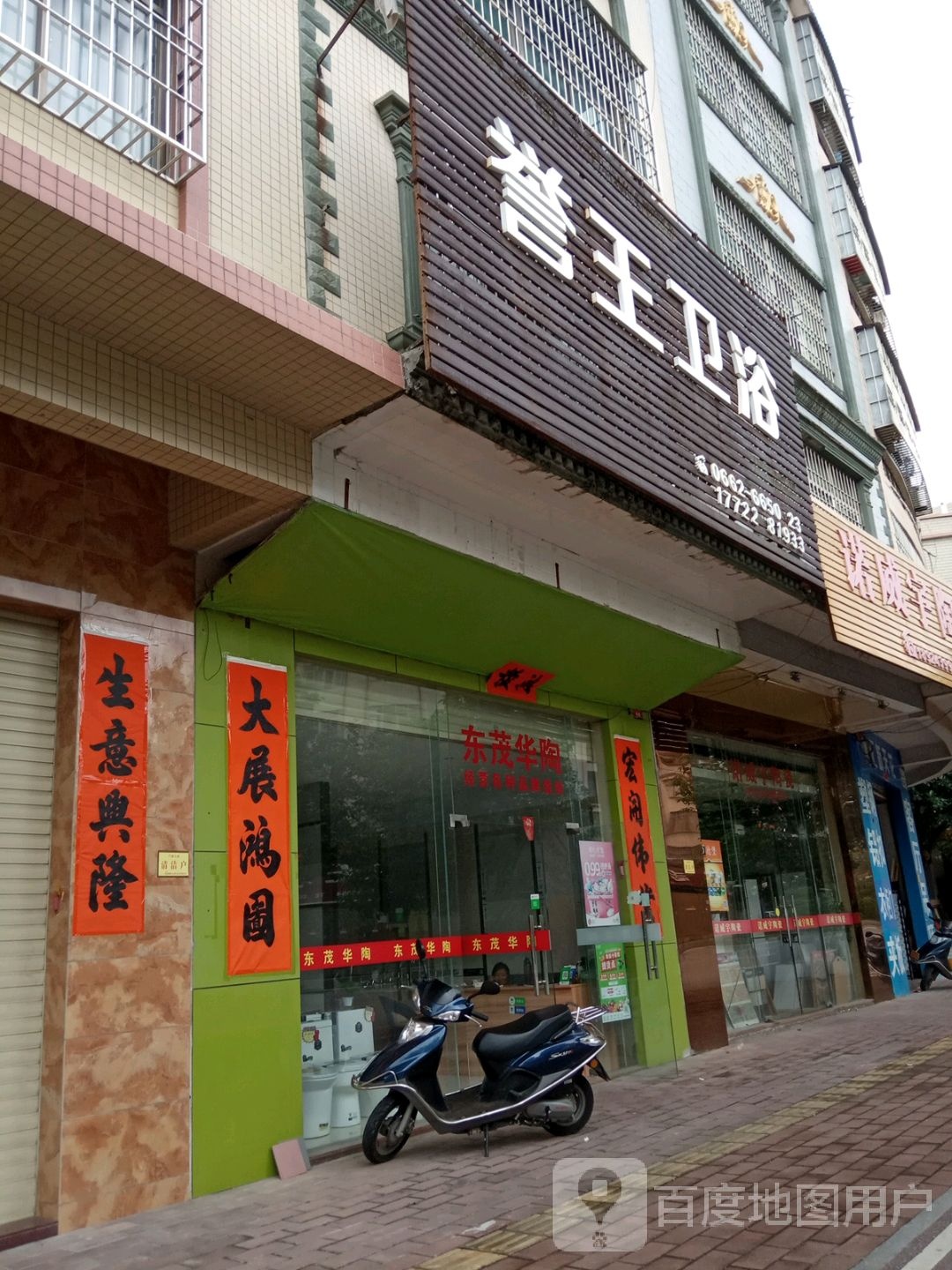 誉王卫浴(始兴路店)