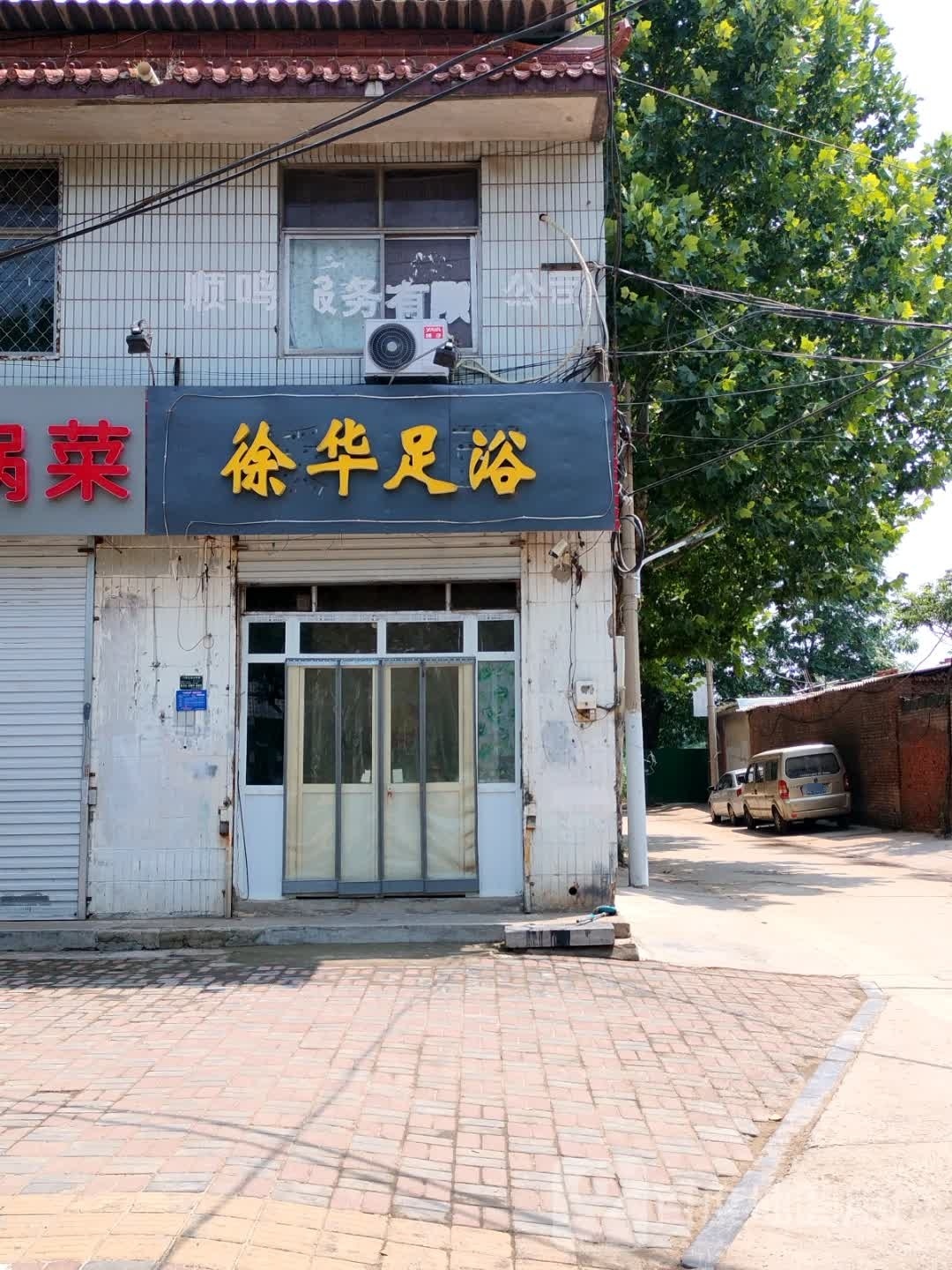 徐华足疗