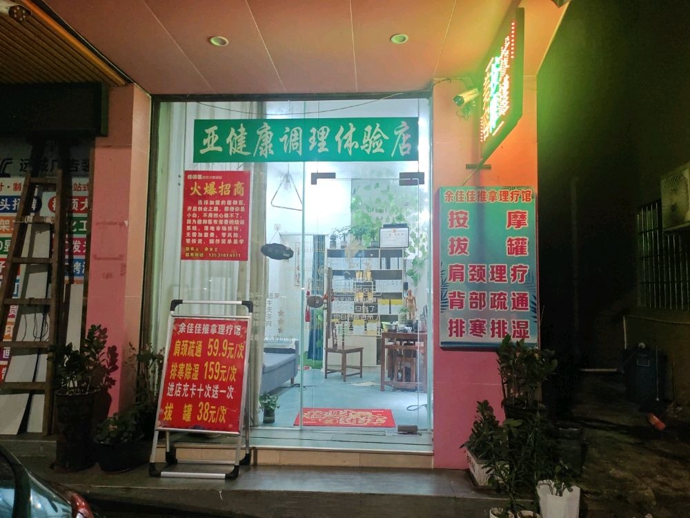 余佳佳养身按摩馆