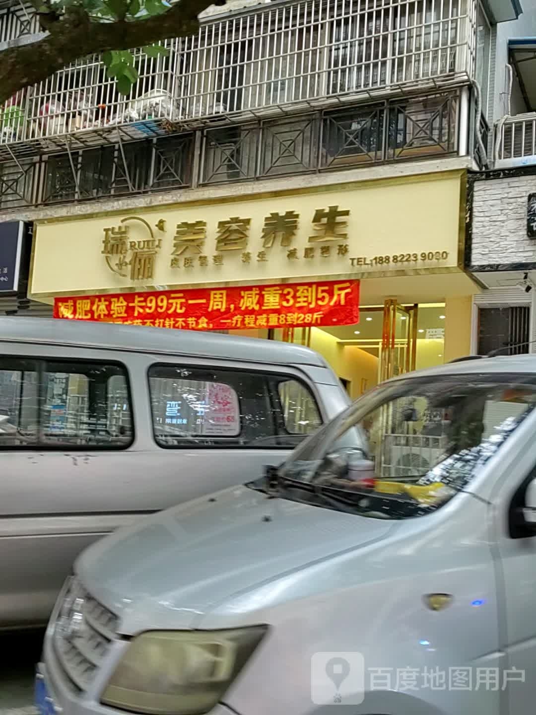 瑞俪美养生生(万达广场店)