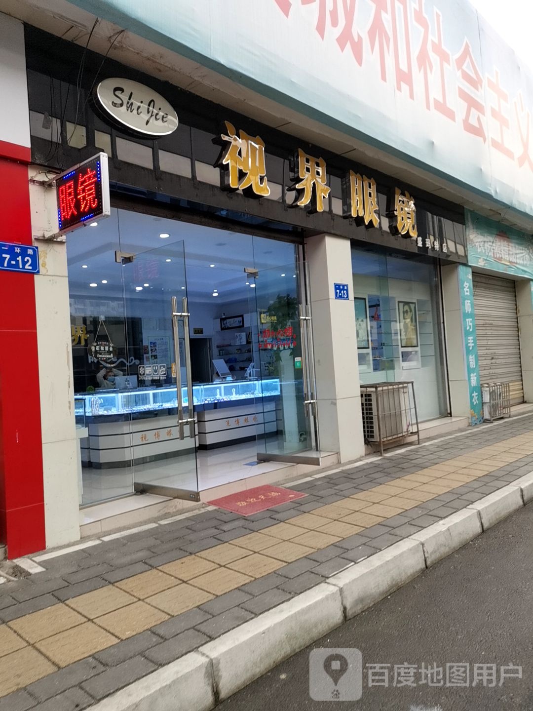 世界眼镜(盛玛特店)