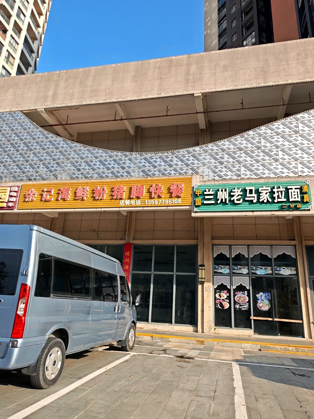 清真老马家兰州拉面