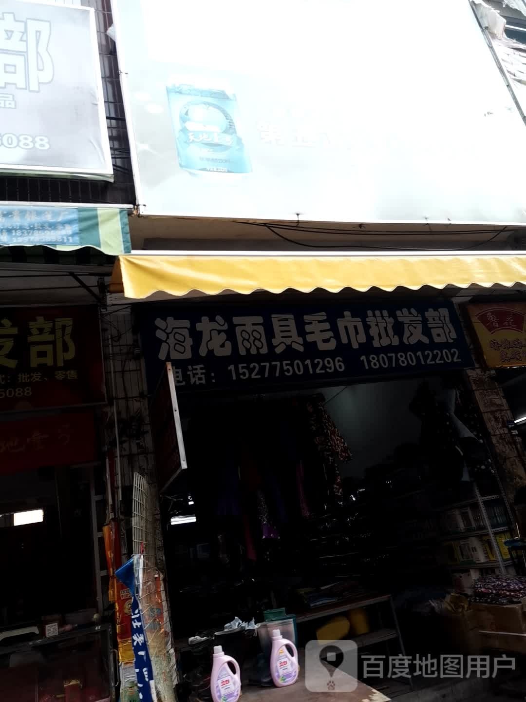 还龙雨具毛巾批发部