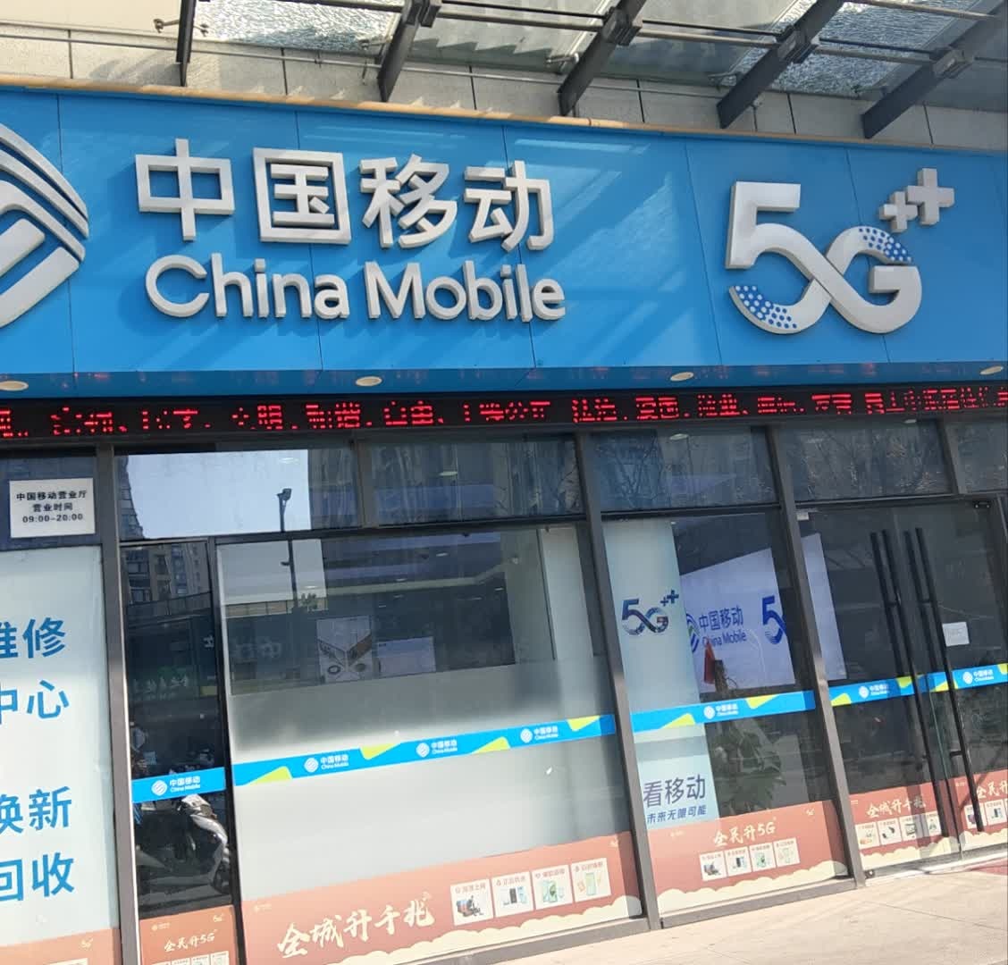 中国移动