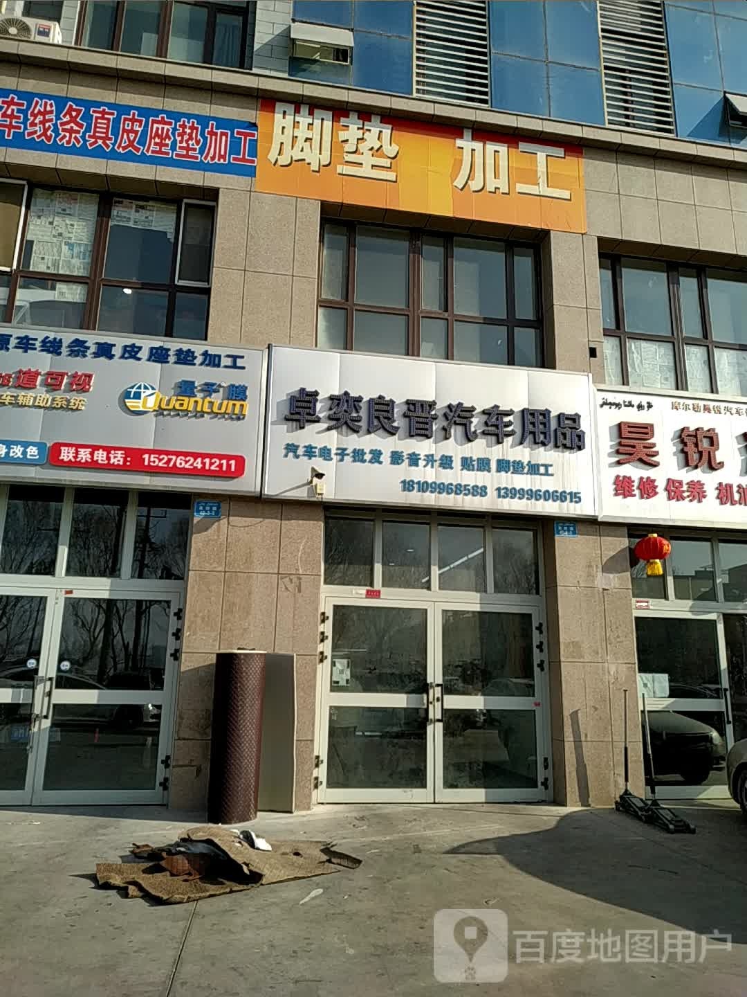 卓奕良晋汽车用品