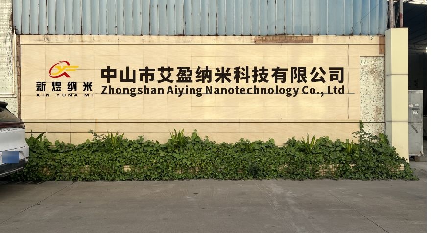 中山市艾盈纳米科技有限公司