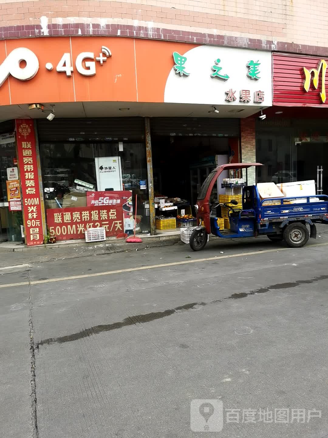 果之美水果店