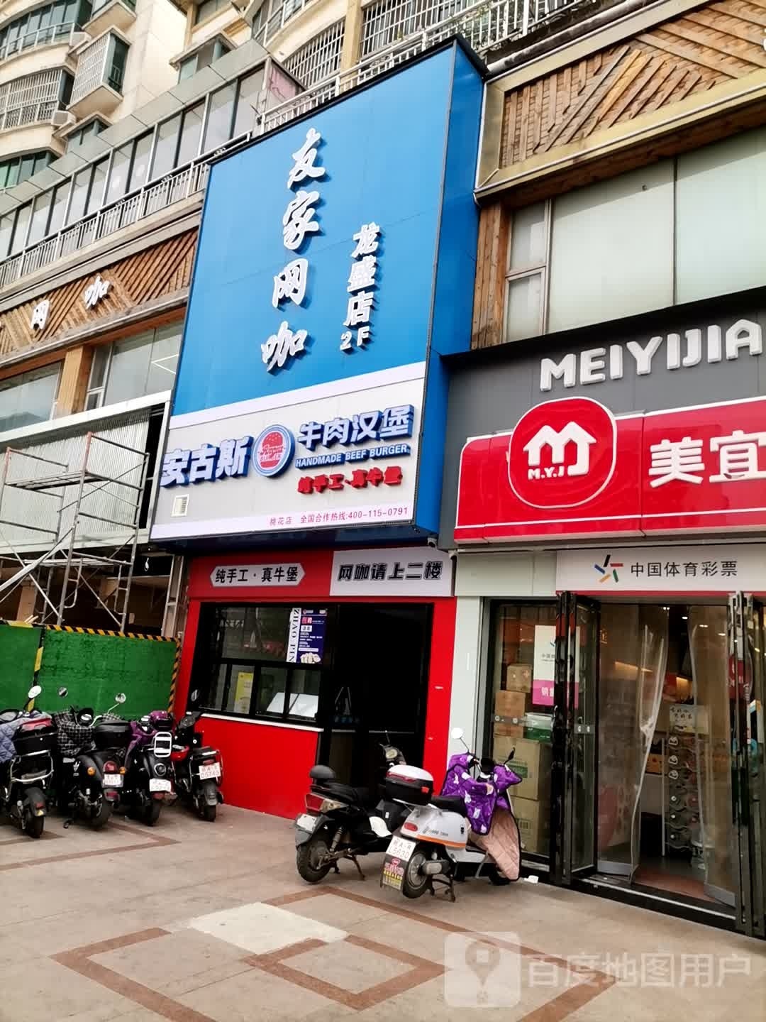 友絷家戚网咖(大脊路店)